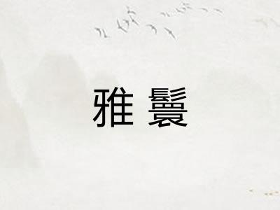 雅鬟
