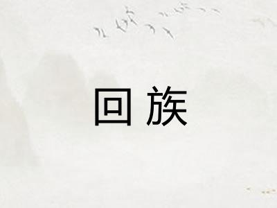 回族
