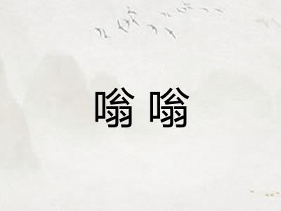 嗡嗡