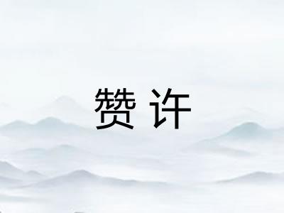 赞许