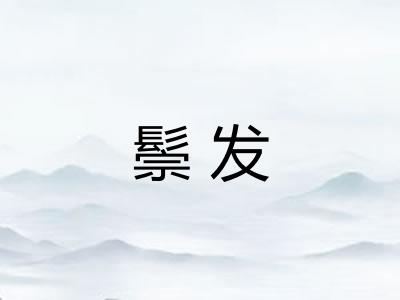鬃发