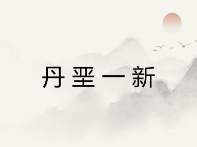 丹垩一新