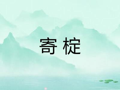 寄椗