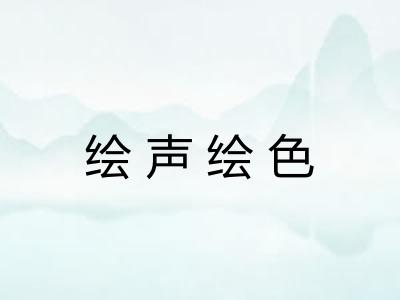 绘声绘色