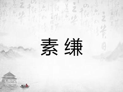 素缣