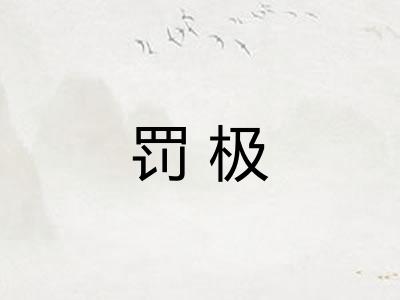 罚极