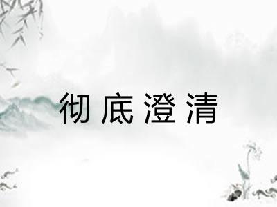 彻底澄清
