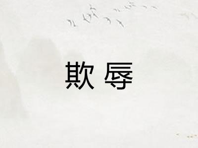 欺辱