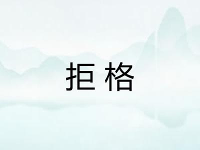 拒格