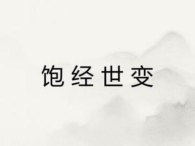 饱经世变