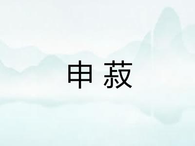 申菽