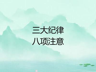 三大纪律八项注意