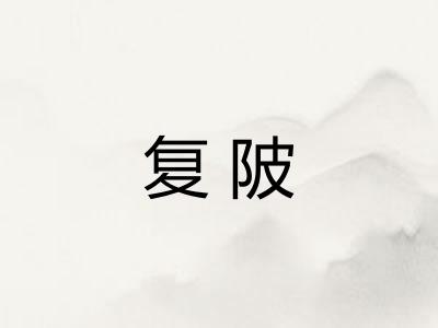 复陂