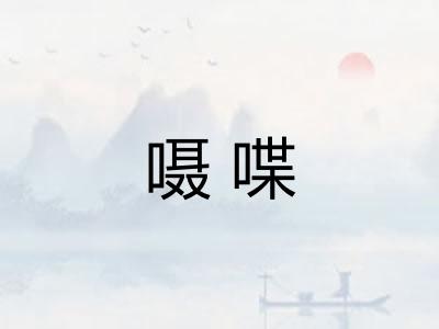 嗫喋