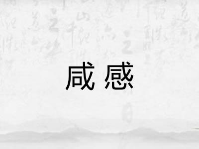 咸感
