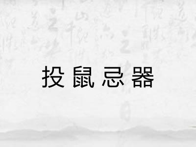 投鼠忌器