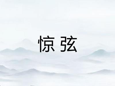 惊弦