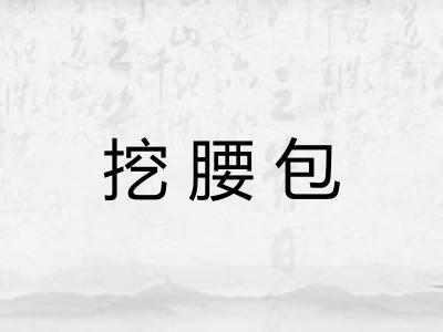 挖腰包