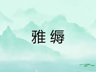 雅缛
