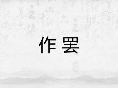 作罢