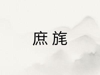 庶旄