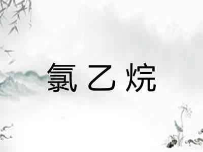 氯乙烷