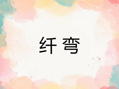纤弯