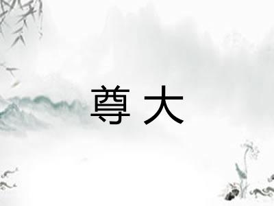 尊大
