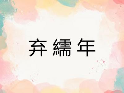 弃繻年