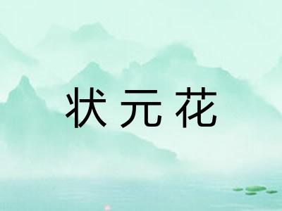 状元花