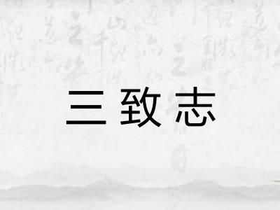 三致志