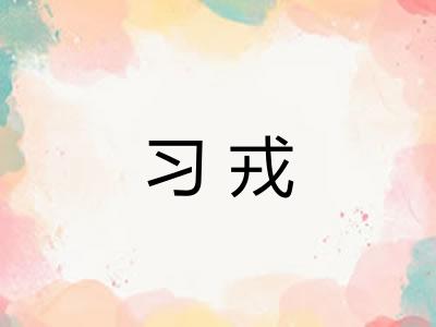 习戎