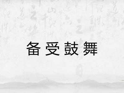 备受鼓舞