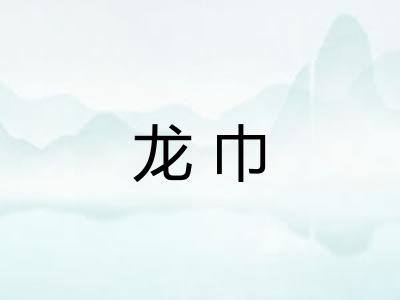 龙巾