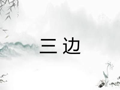 三边