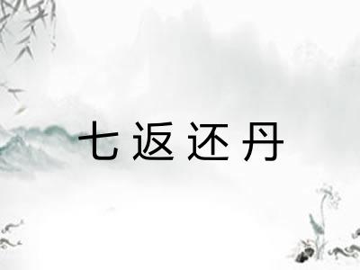 七返还丹
