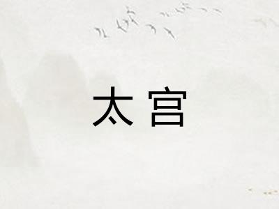太宫