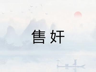售奸