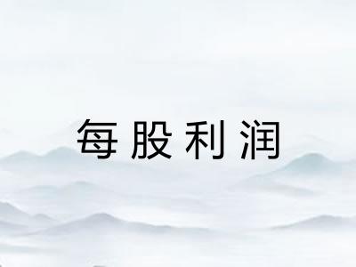 每股利润