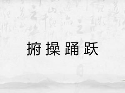 捬操踊跃