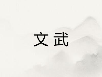 文武