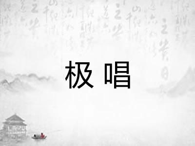 极唱