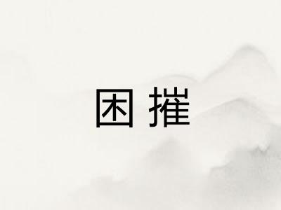 困摧