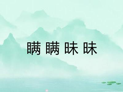 瞒瞒昧昧