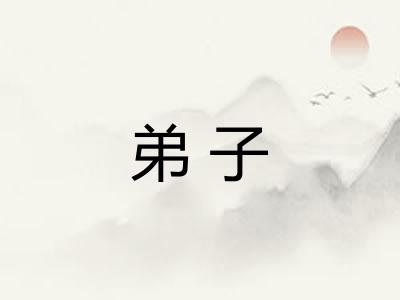 弟子