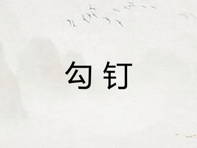 勾钉