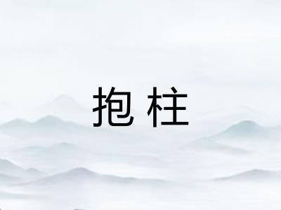 抱柱