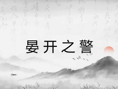 晏开之警