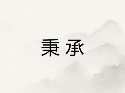 秉承