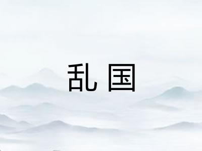 乱国